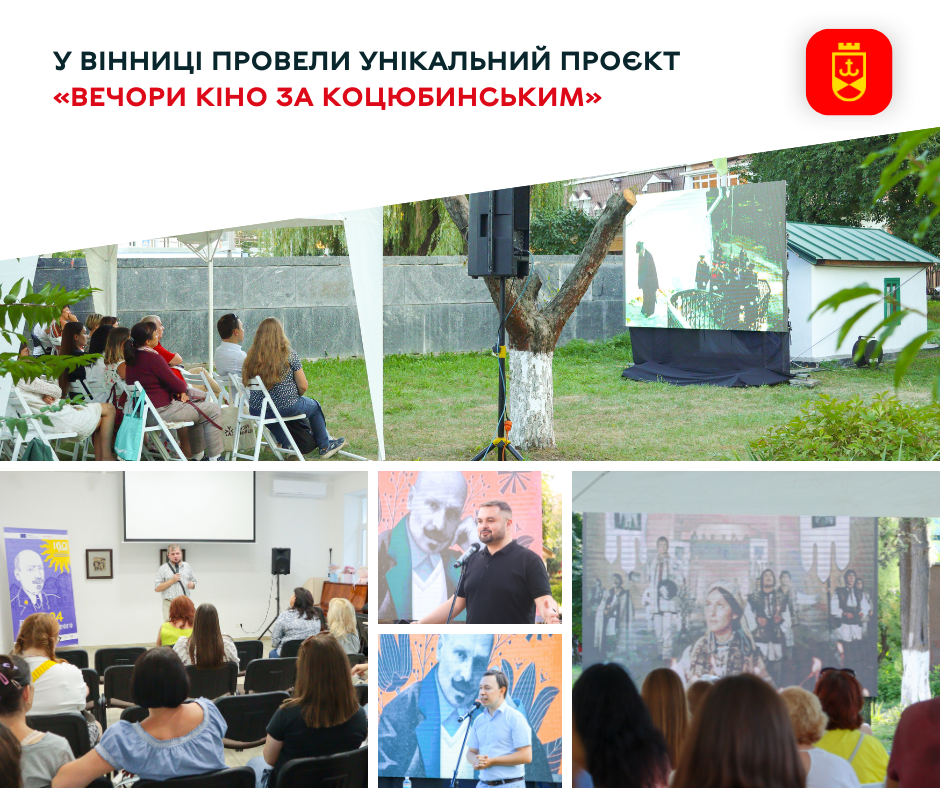 У Вінниці провели унікальний проєкт «Вечори кіно за Коцюбинським»